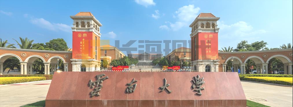 云南大學(xué)-教育部自然資源藥物化學(xué)重點(diǎn)實(shí)驗(yàn)室